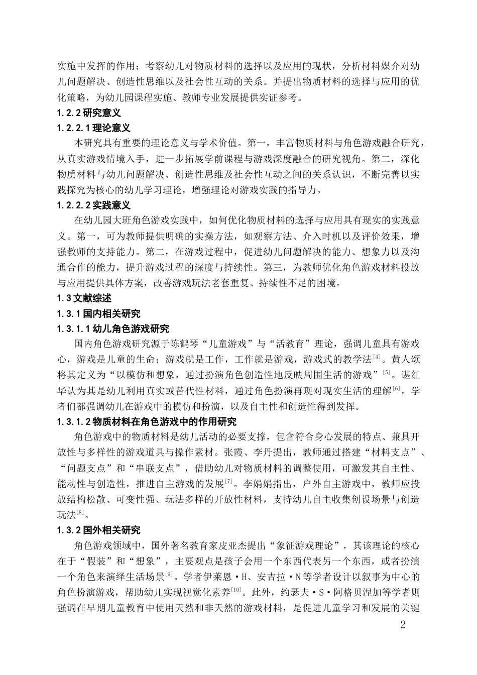 26年WH学前教育 基于STEAM教育理念的大班幼儿角色游戏研究--以物质材料的选择与应用为例10.07-AI16.22_1-约15162字符(18741字).docx_第7页