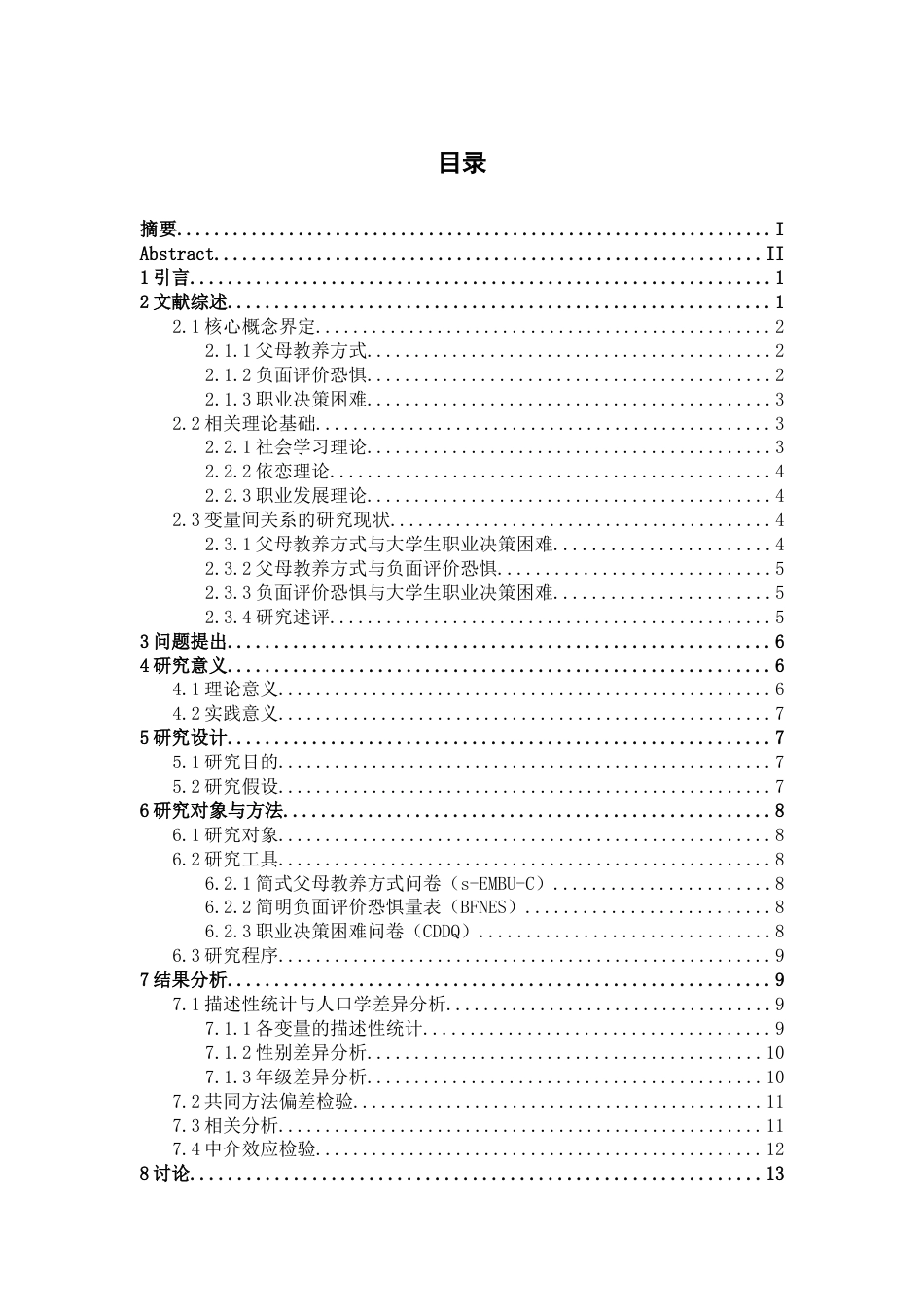 26年WH应用心理学 “原生家庭的痛”——父母教养方式对大学生职业决策困难的影响：负面评价恐惧的中介作用18.26-AI21.86-约16618字符.docx_第3页