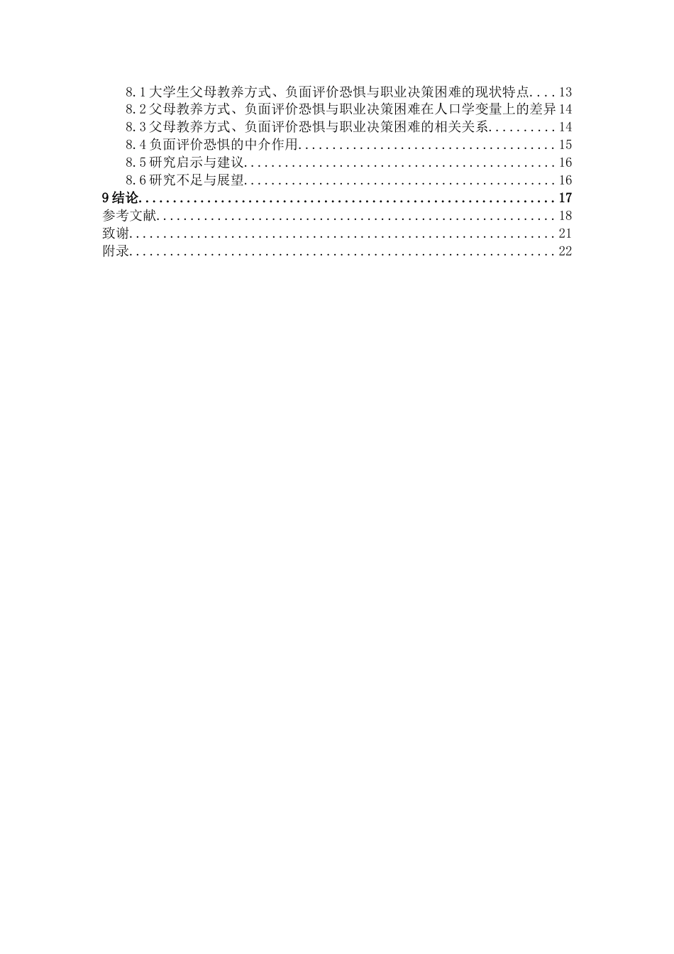 26年WH应用心理学 “原生家庭的痛”——父母教养方式对大学生职业决策困难的影响：负面评价恐惧的中介作用18.26-AI21.86-约16618字符.docx_第4页