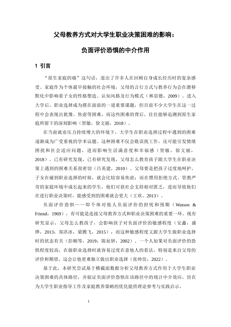 26年WH应用心理学 “原生家庭的痛”——父母教养方式对大学生职业决策困难的影响：负面评价恐惧的中介作用18.26-AI21.86-约16618字符.docx_第5页
