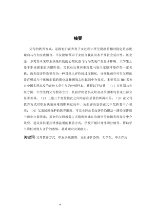 26年WH应用心理学 “原生家庭的痛”——父母教养方式对大学生职业决策困难的影响：负面评价恐惧的中介作用18.26-AI21.86-约16618字符.docx