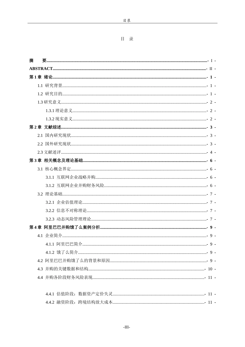 26年WH财务管理(区块链) 互联网企业并购的财务风险评价与防控策略研究——以阿里巴巴并购饿了么为例2.76-AI1.53-约17512字符.doc_第3页