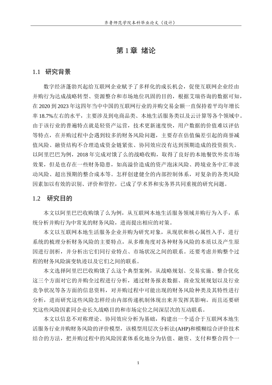 26年WH财务管理(区块链) 互联网企业并购的财务风险评价与防控策略研究——以阿里巴巴并购饿了么为例2.76-AI1.53-约17512字符.doc_第5页