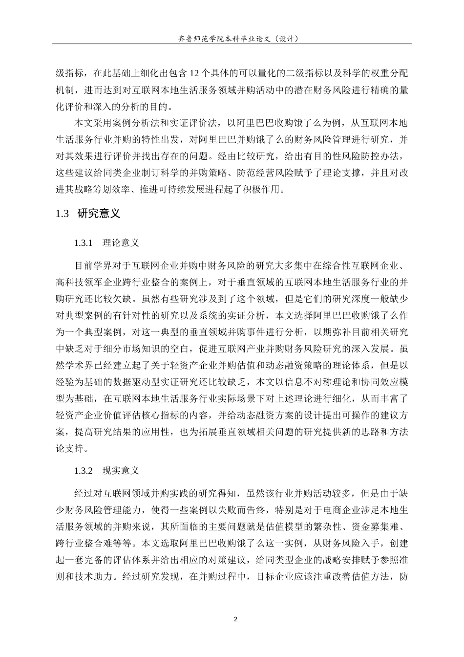 26年WH财务管理(区块链) 互联网企业并购的财务风险评价与防控策略研究——以阿里巴巴并购饿了么为例2.76-AI1.53-约17512字符.doc_第6页