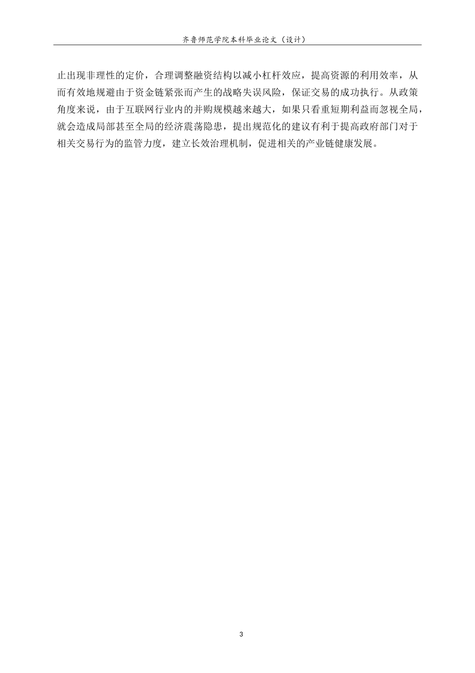 26年WH财务管理(区块链) 互联网企业并购的财务风险评价与防控策略研究——以阿里巴巴并购饿了么为例2.76-AI1.53-约17512字符.doc_第7页