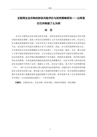 26年WH财务管理(区块链) 互联网企业并购的财务风险评价与防控策略研究——以阿里巴巴并购饿了么为例2.76-AI1.53-约17512字符.doc