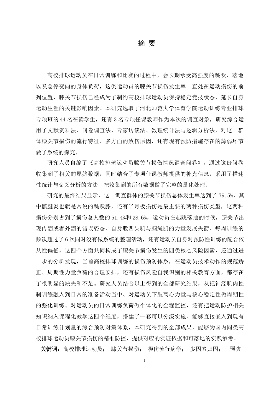 26年WH体育教育 高校排球运动员膝关节损伤成因、预防及对策研究2.43-AI2.17_1-约25189字符.docx_第1页