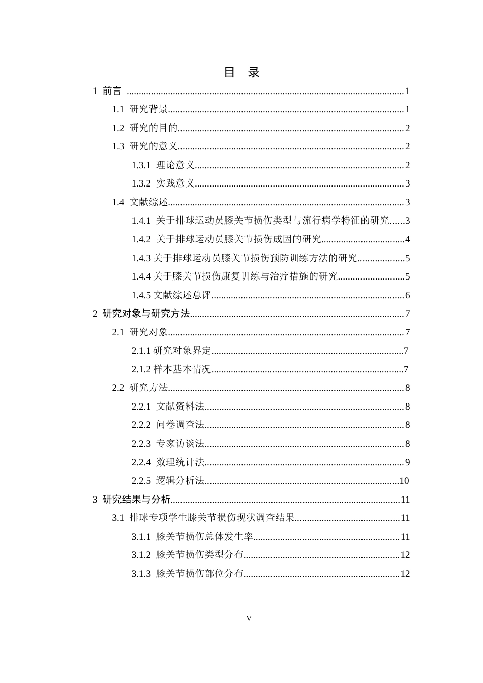 26年WH体育教育 高校排球运动员膝关节损伤成因、预防及对策研究2.43-AI2.17_1-约25189字符.docx_第5页