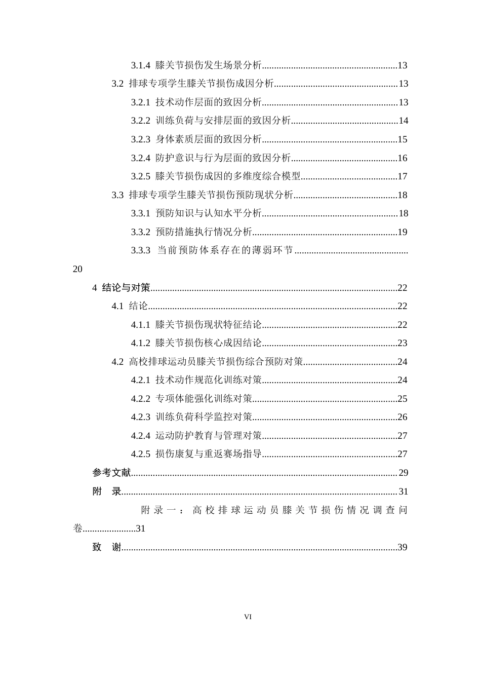 26年WH体育教育 高校排球运动员膝关节损伤成因、预防及对策研究2.43-AI2.17_1-约25189字符.docx_第6页