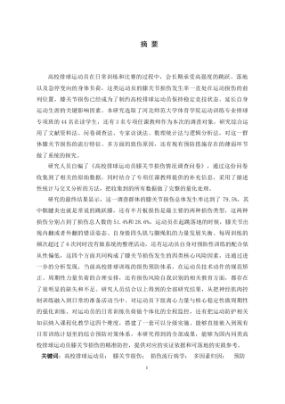 26年WH体育教育 高校排球运动员膝关节损伤成因、预防及对策研究2.43-AI2.17_1-约25189字符.docx