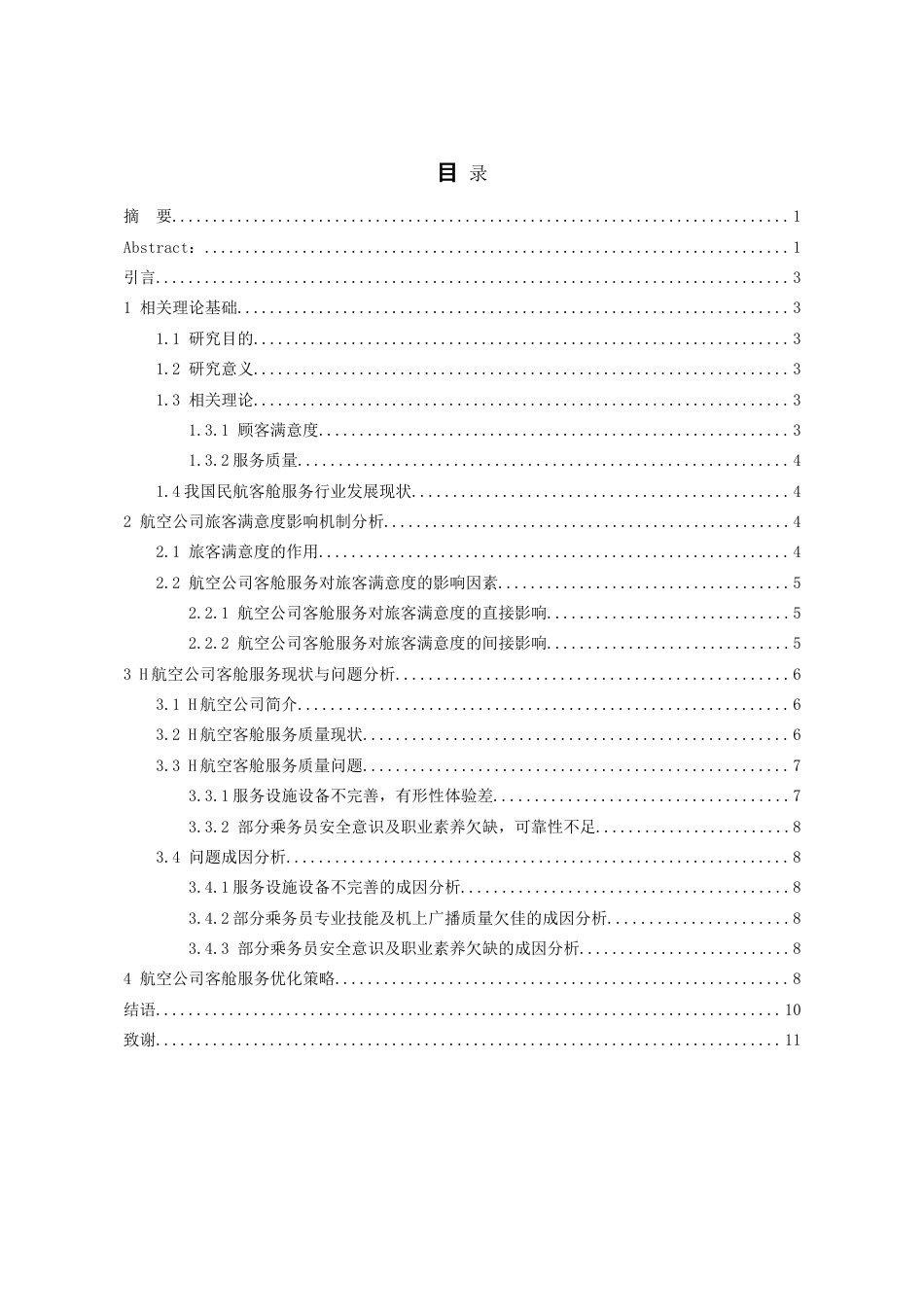 26年WH航空服务艺术与管理本科 旅客满意度视角下航空公司客舱服务优化策略研究16.65-AI12.94-约10534字符.doc_第1页