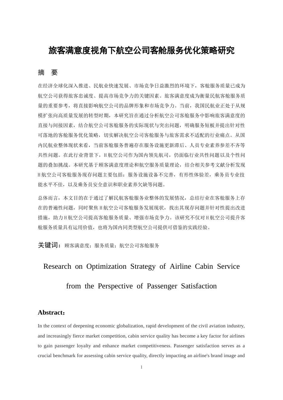 26年WH航空服务艺术与管理本科 旅客满意度视角下航空公司客舱服务优化策略研究16.65-AI12.94-约10534字符.doc_第2页