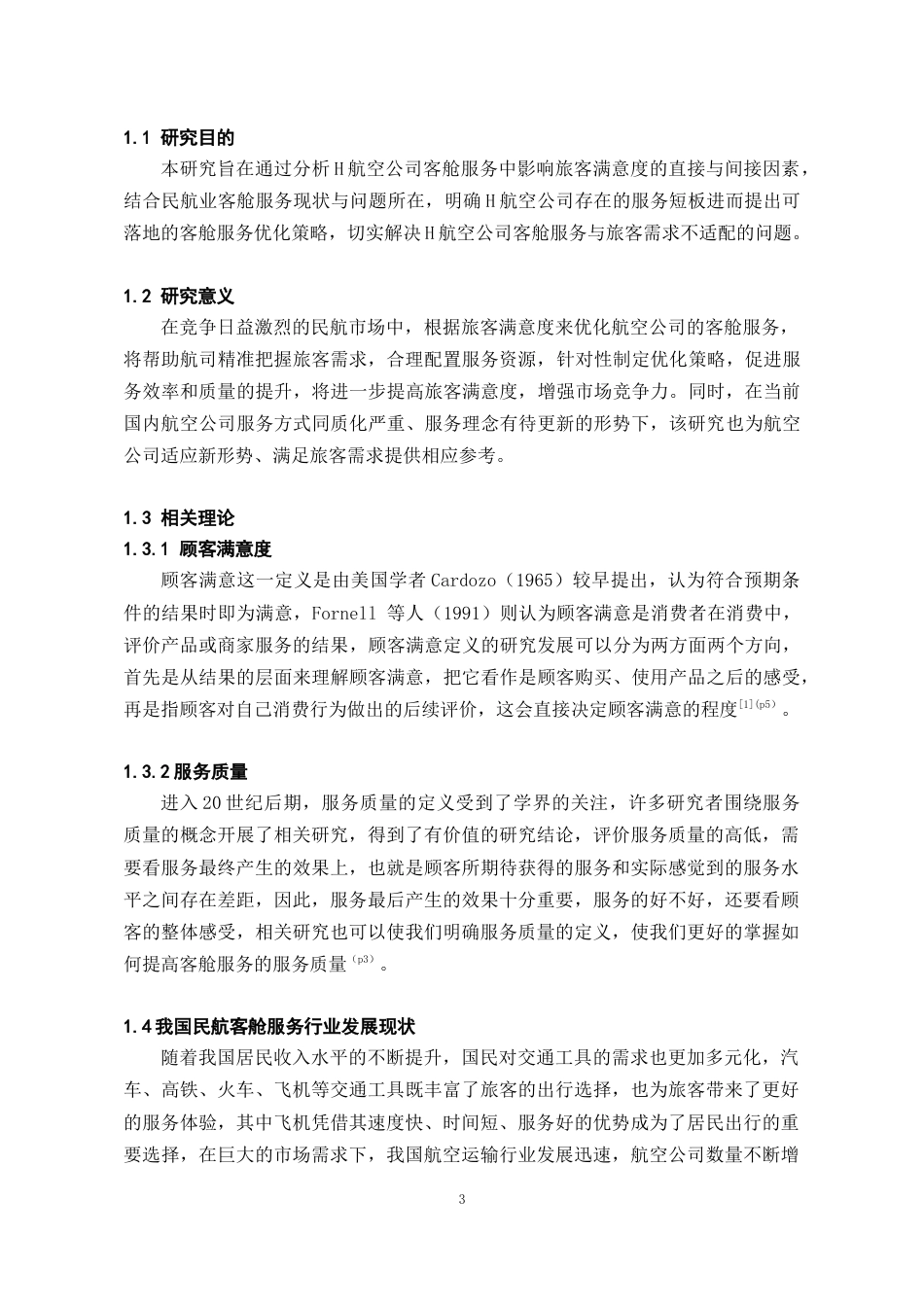 26年WH航空服务艺术与管理本科 旅客满意度视角下航空公司客舱服务优化策略研究16.65-AI12.94-约10534字符.doc_第4页