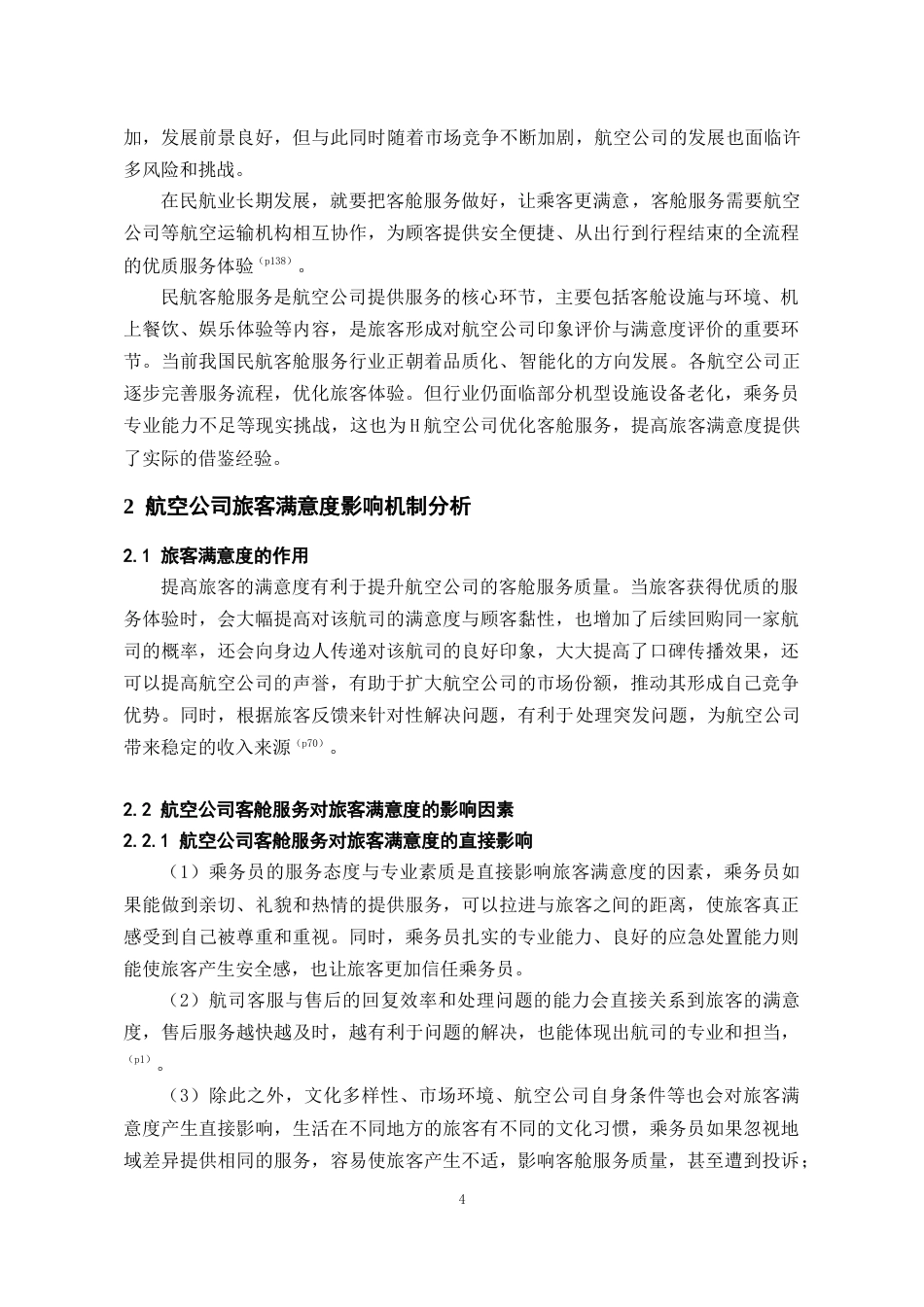 26年WH航空服务艺术与管理本科 旅客满意度视角下航空公司客舱服务优化策略研究16.65-AI12.94-约10534字符.doc_第5页