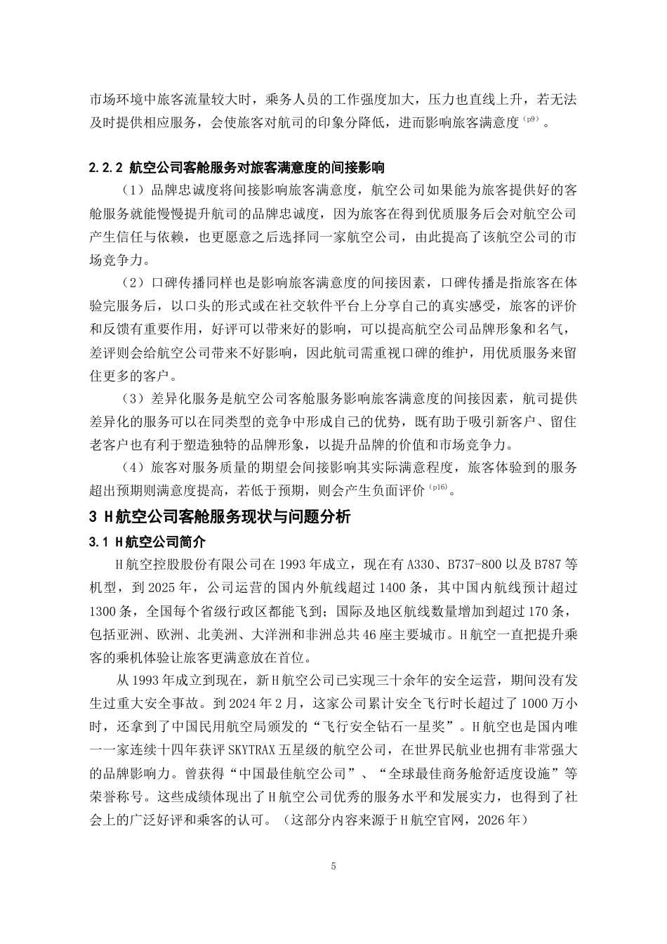26年WH航空服务艺术与管理本科 旅客满意度视角下航空公司客舱服务优化策略研究16.65-AI12.94-约10534字符.doc_第6页