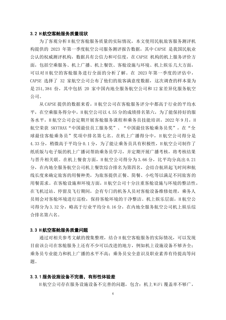 26年WH航空服务艺术与管理本科 旅客满意度视角下航空公司客舱服务优化策略研究16.65-AI12.94-约10534字符.doc_第7页