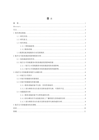 26年WH航空服务艺术与管理本科 旅客满意度视角下航空公司客舱服务优化策略研究16.65-AI12.94-约10534字符.doc