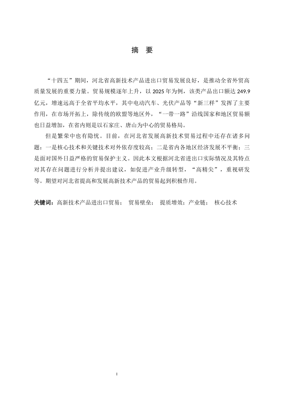 26年WH国际经济与贸易 河北省高新技术产品进出口现状、问题与对策研究4.9-AI0.75-约17755字符.docx_第1页