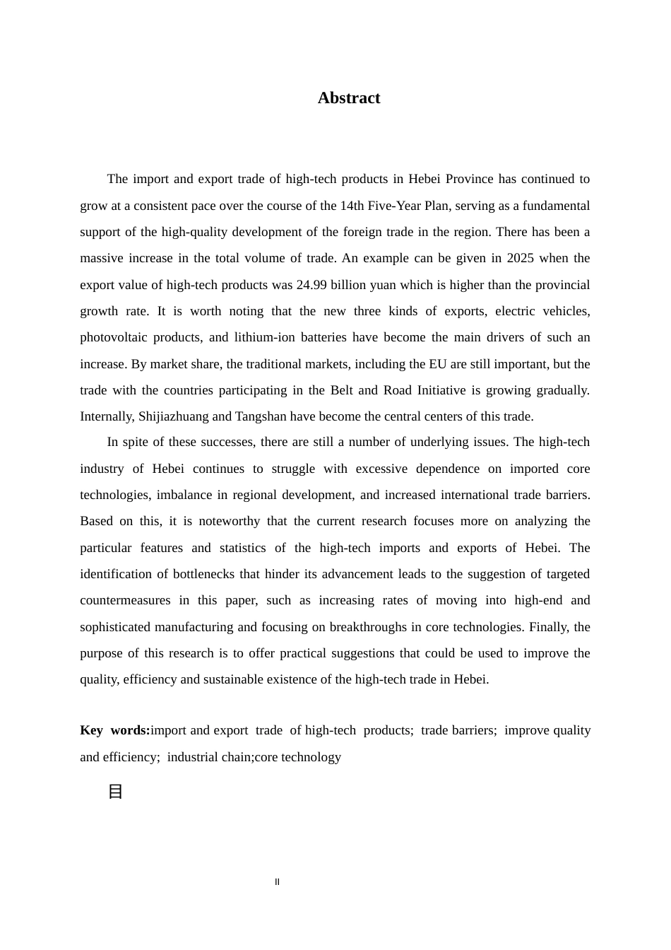 26年WH国际经济与贸易 河北省高新技术产品进出口现状、问题与对策研究4.9-AI0.75-约17755字符.docx_第2页