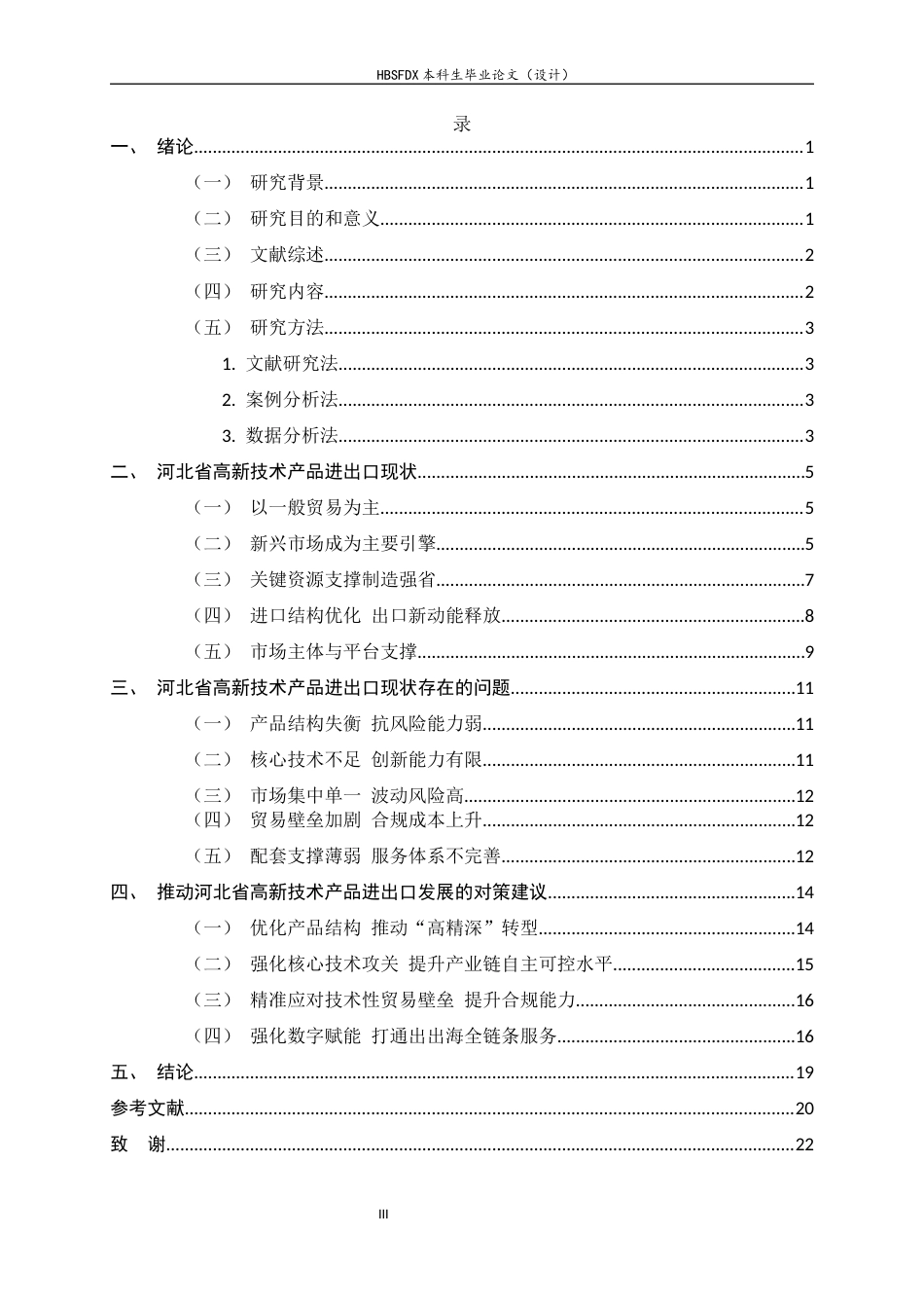 26年WH国际经济与贸易 河北省高新技术产品进出口现状、问题与对策研究4.9-AI0.75-约17755字符.docx_第3页