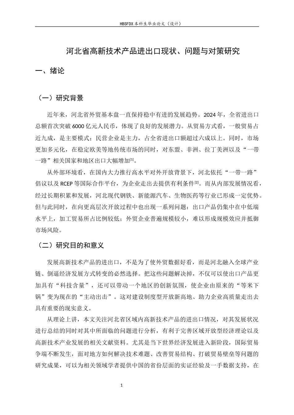 26年WH国际经济与贸易 河北省高新技术产品进出口现状、问题与对策研究4.9-AI0.75-约17755字符.docx_第4页