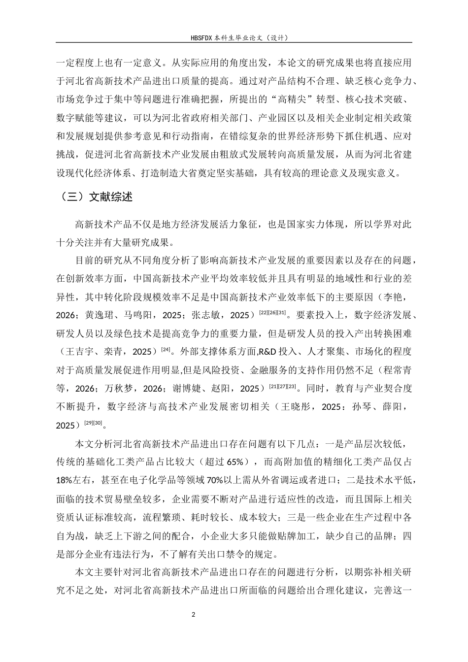 26年WH国际经济与贸易 河北省高新技术产品进出口现状、问题与对策研究4.9-AI0.75-约17755字符.docx_第5页