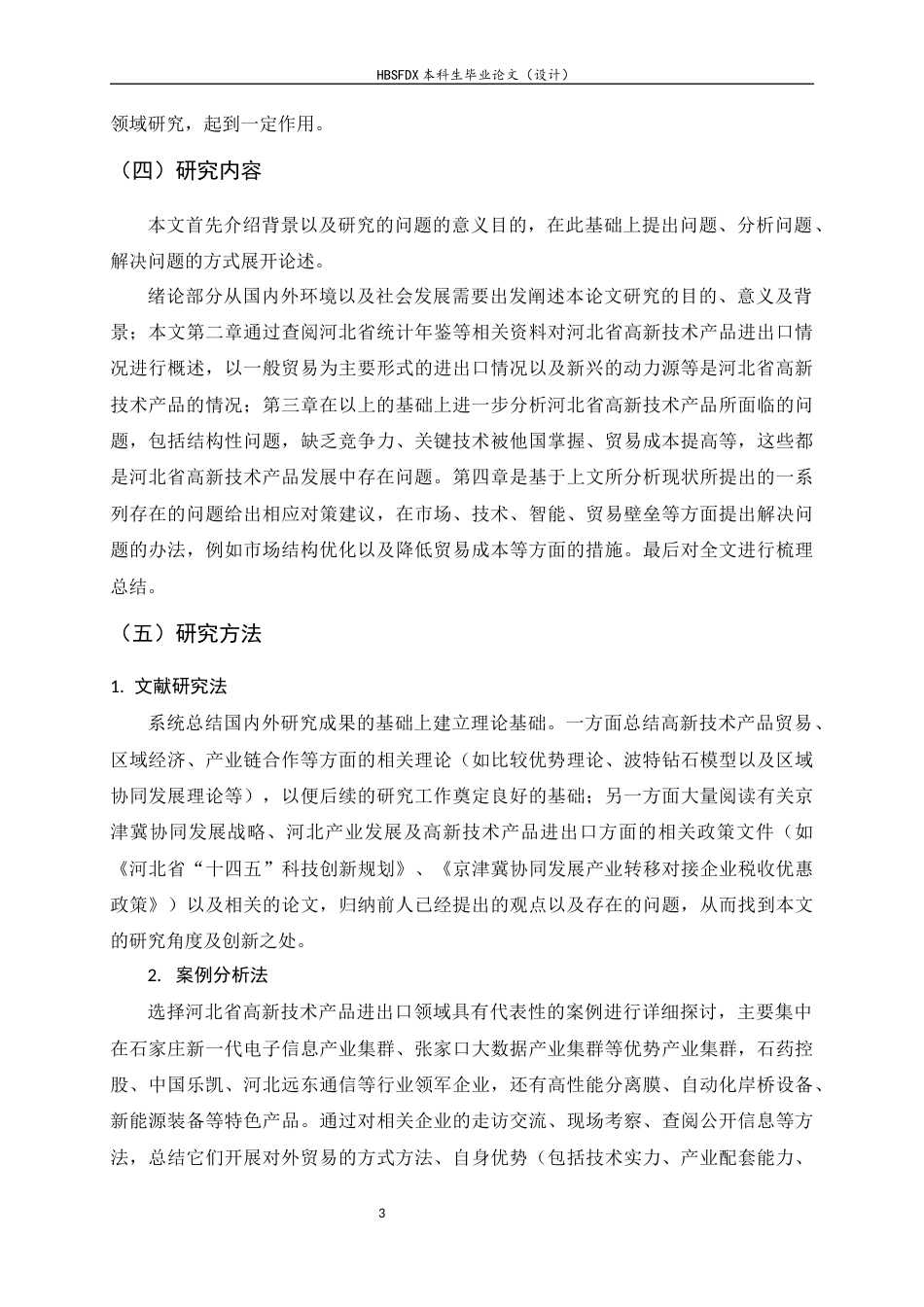 26年WH国际经济与贸易 河北省高新技术产品进出口现状、问题与对策研究4.9-AI0.75-约17755字符.docx_第6页