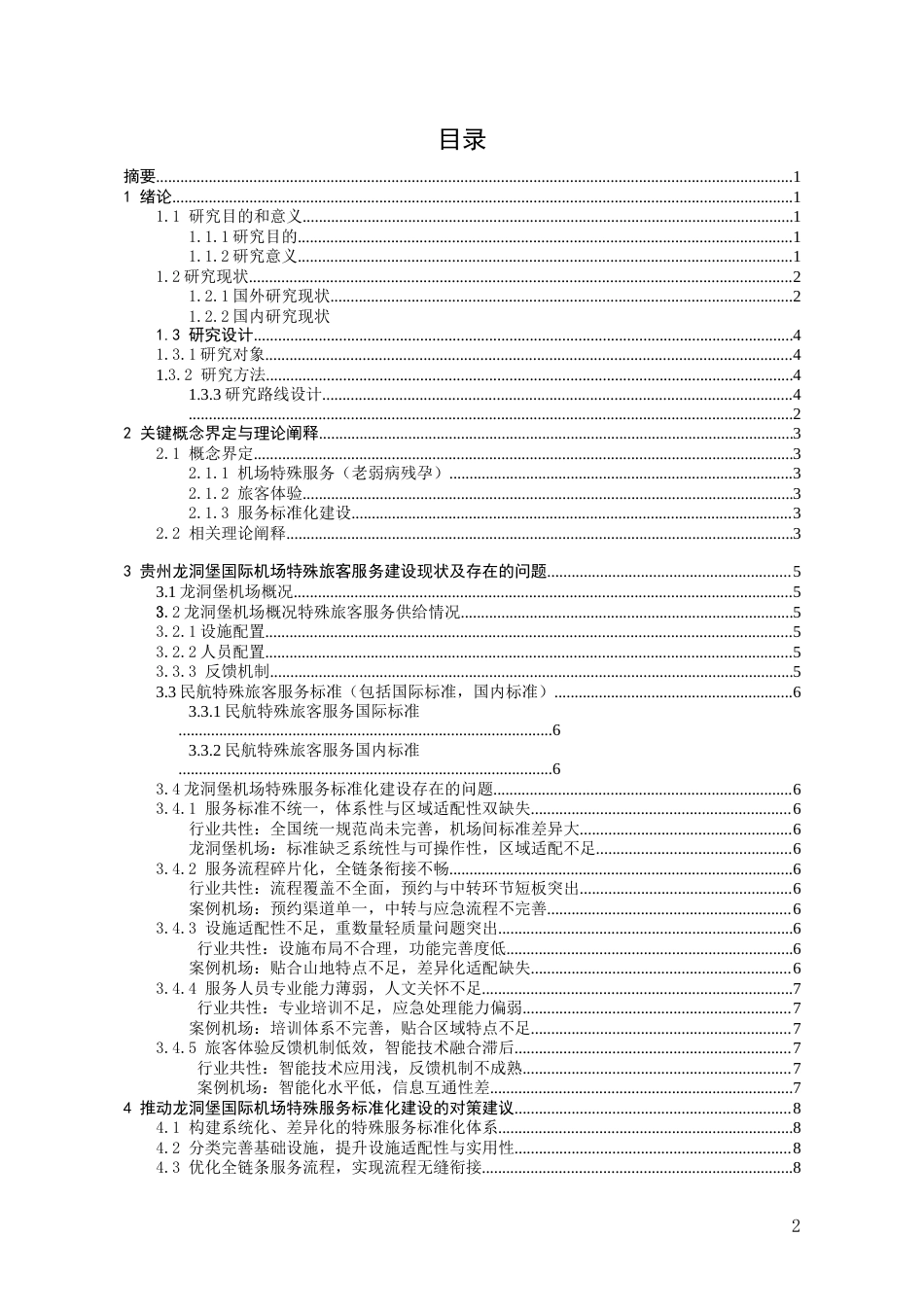26年WH航空服务艺术与管理 基于旅客体验的机场特殊服务（老弱病残孕）标准化建设研究5.65-AI0.0-约16223字符.doc_第1页