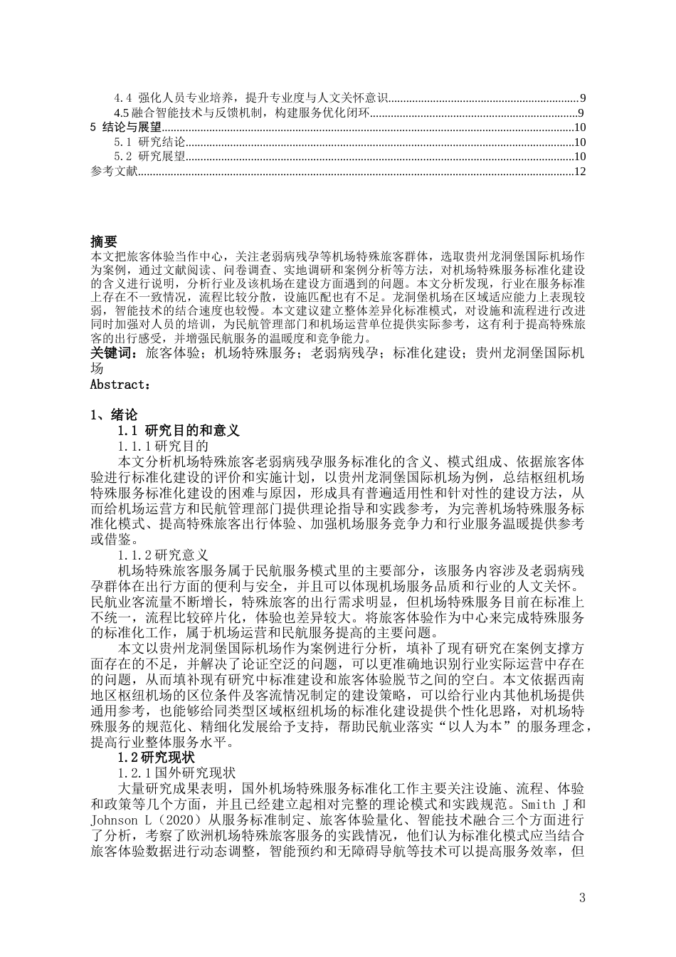 26年WH航空服务艺术与管理 基于旅客体验的机场特殊服务（老弱病残孕）标准化建设研究5.65-AI0.0-约16223字符.doc_第2页