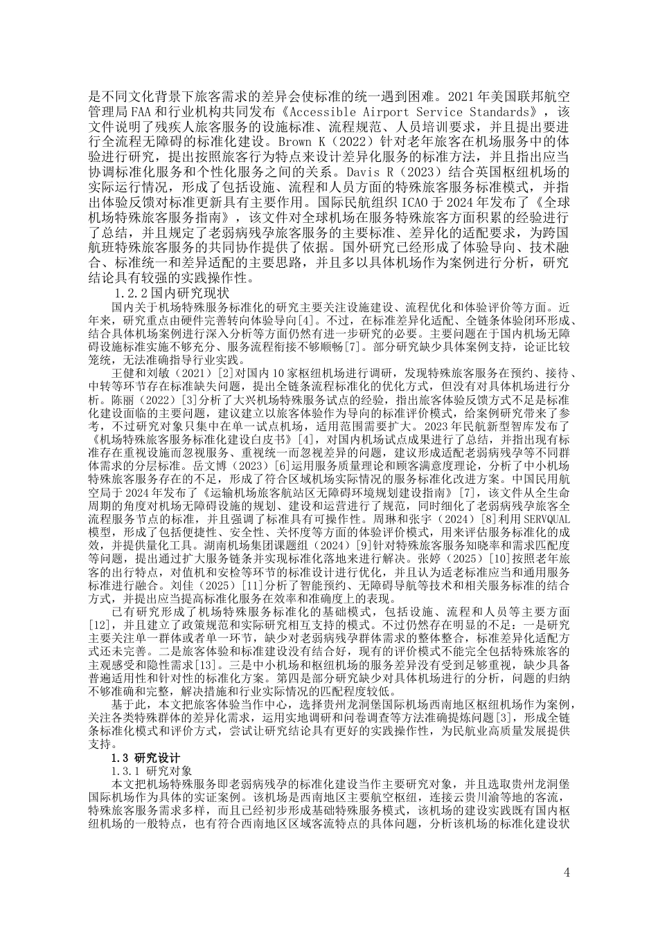 26年WH航空服务艺术与管理 基于旅客体验的机场特殊服务（老弱病残孕）标准化建设研究5.65-AI0.0-约16223字符.doc_第3页