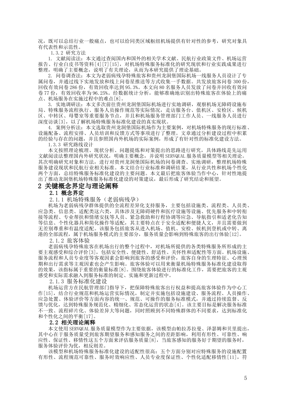 26年WH航空服务艺术与管理 基于旅客体验的机场特殊服务（老弱病残孕）标准化建设研究5.65-AI0.0-约16223字符.doc_第4页