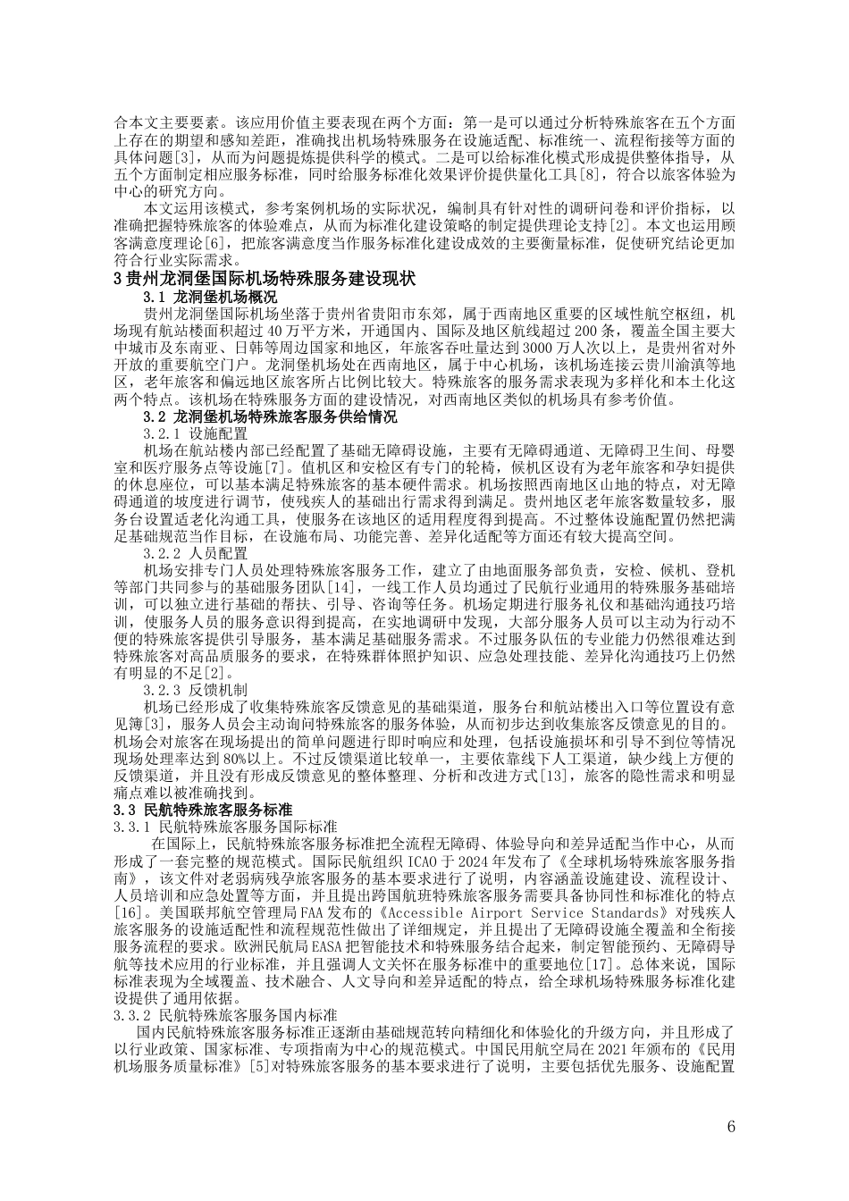 26年WH航空服务艺术与管理 基于旅客体验的机场特殊服务（老弱病残孕）标准化建设研究5.65-AI0.0-约16223字符.doc_第5页