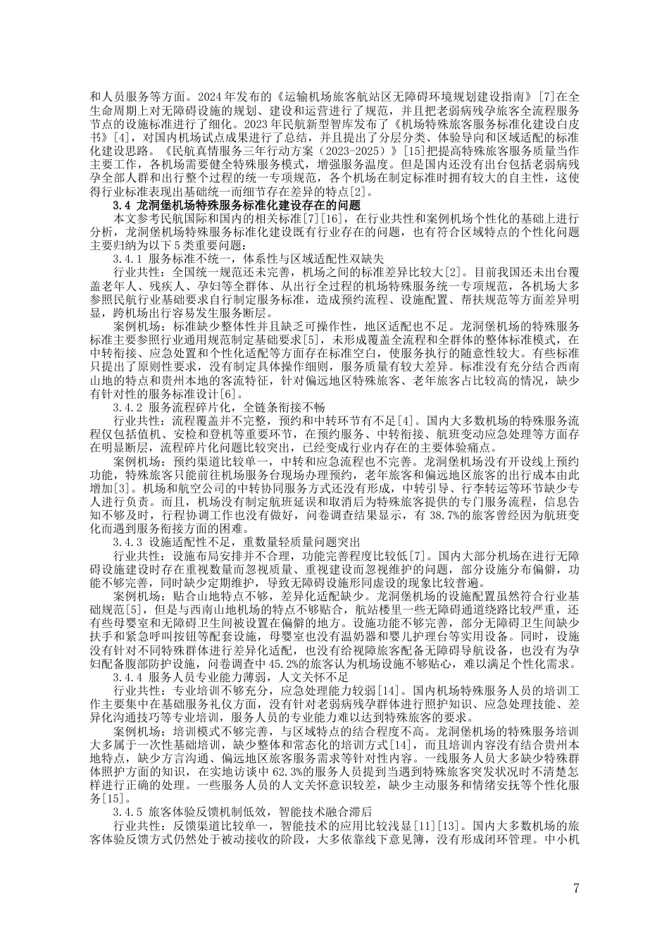 26年WH航空服务艺术与管理 基于旅客体验的机场特殊服务（老弱病残孕）标准化建设研究5.65-AI0.0-约16223字符.doc_第6页