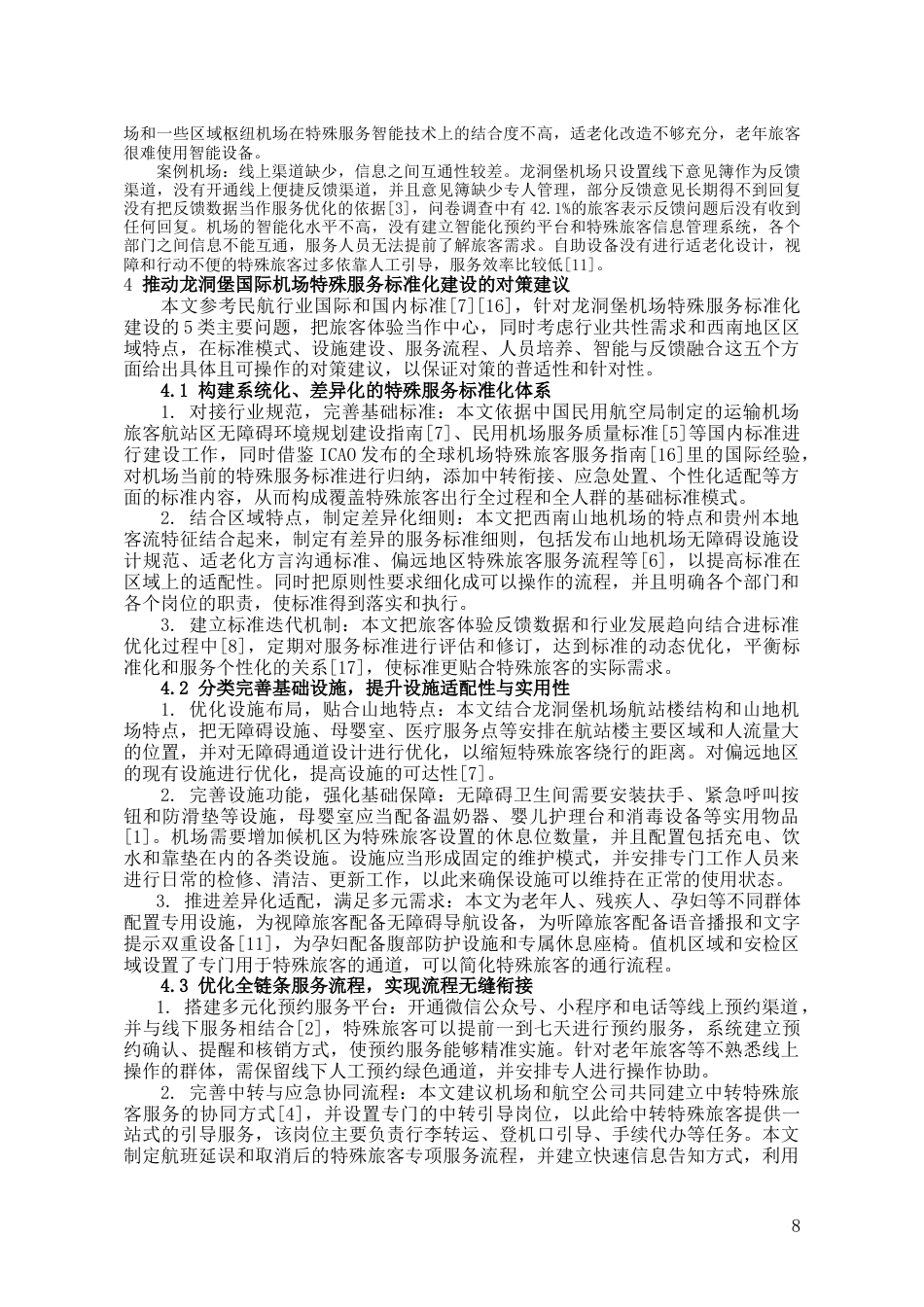 26年WH航空服务艺术与管理 基于旅客体验的机场特殊服务（老弱病残孕）标准化建设研究5.65-AI0.0-约16223字符.doc_第7页