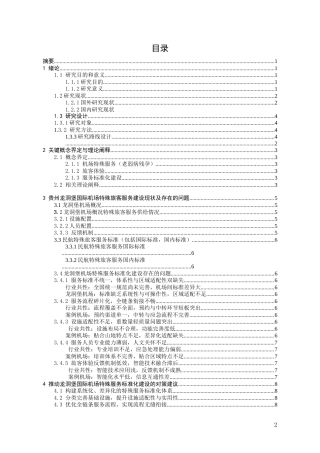 26年WH航空服务艺术与管理 基于旅客体验的机场特殊服务（老弱病残孕）标准化建设研究5.65-AI0.0-约16223字符.doc