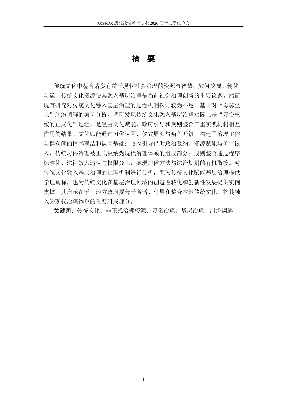 26年WH思想政治教育 习俗权威的正式化：传统文化融入基层治理的三重实现机制——以丰城市“母舅坐上”人民调解为例8.14-AI16.21-约16549字符.doc_第2页