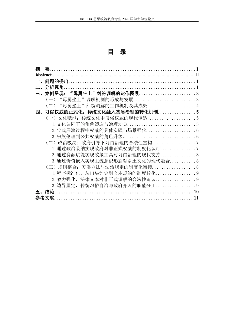 26年WH思想政治教育 习俗权威的正式化：传统文化融入基层治理的三重实现机制——以丰城市“母舅坐上”人民调解为例8.14-AI16.21-约16549字符.doc_第4页