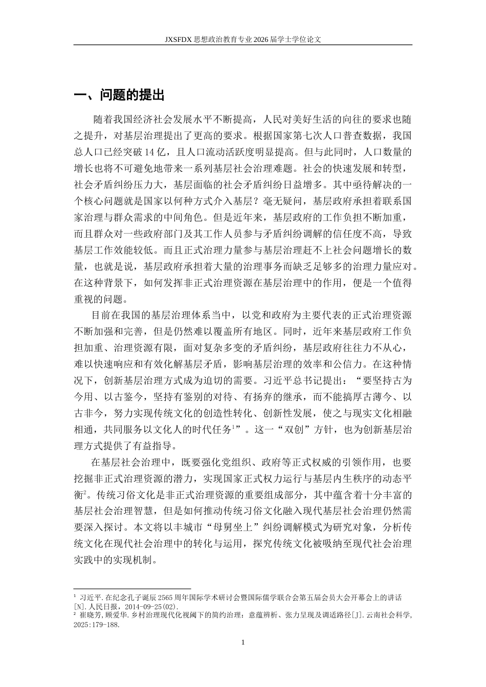 26年WH思想政治教育 习俗权威的正式化：传统文化融入基层治理的三重实现机制——以丰城市“母舅坐上”人民调解为例8.14-AI16.21-约16549字符.doc_第5页