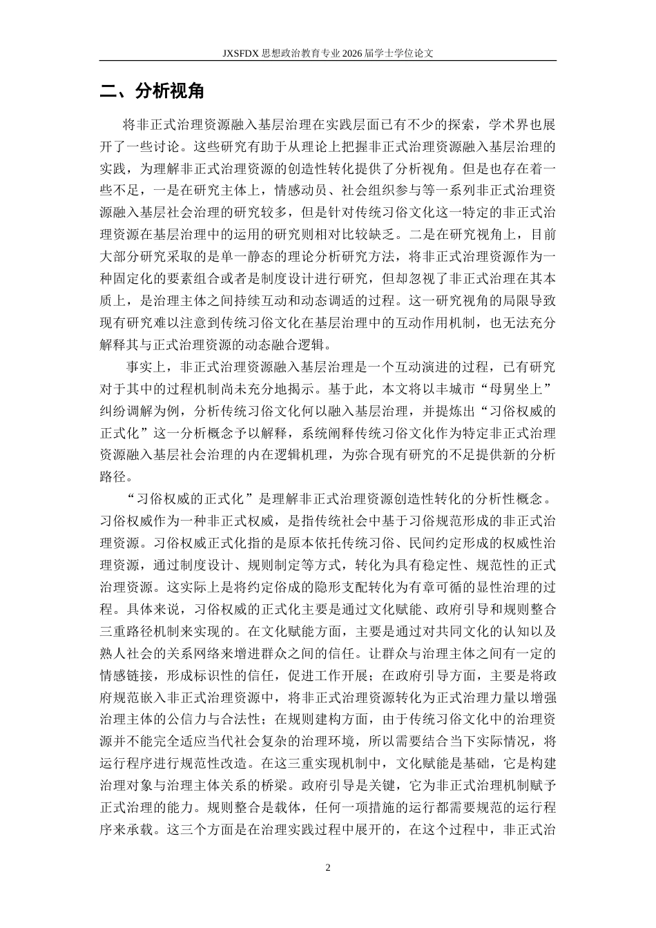 26年WH思想政治教育 习俗权威的正式化：传统文化融入基层治理的三重实现机制——以丰城市“母舅坐上”人民调解为例8.14-AI16.21-约16549字符.doc_第6页