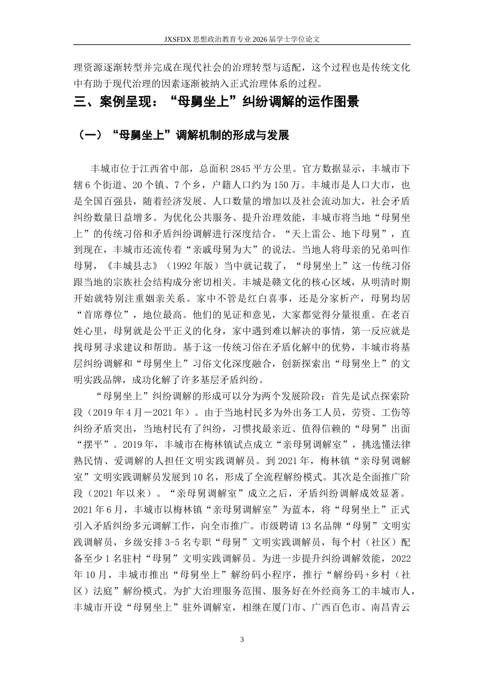 26年WH思想政治教育 习俗权威的正式化：传统文化融入基层治理的三重实现机制——以丰城市“母舅坐上”人民调解为例8.14-AI16.21-约16549字符.doc_第7页