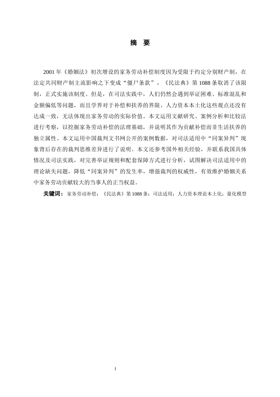 26年WH法学 家务劳动补偿制度司法适用研究8.59-AI8.01-约19624字符(19143字).docx_第2页