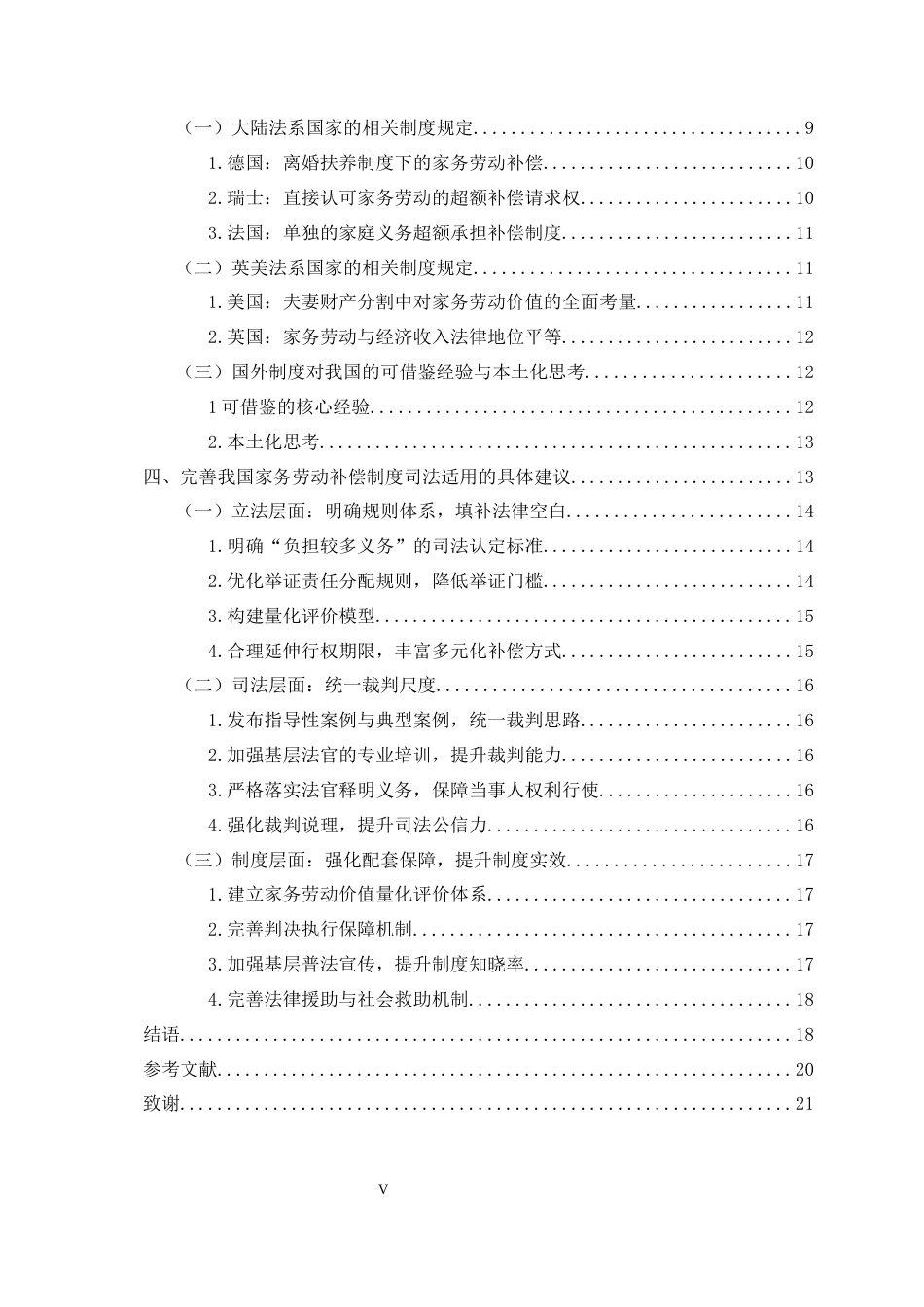 26年WH法学 家务劳动补偿制度司法适用研究8.59-AI8.01-约19624字符(19143字).docx_第6页