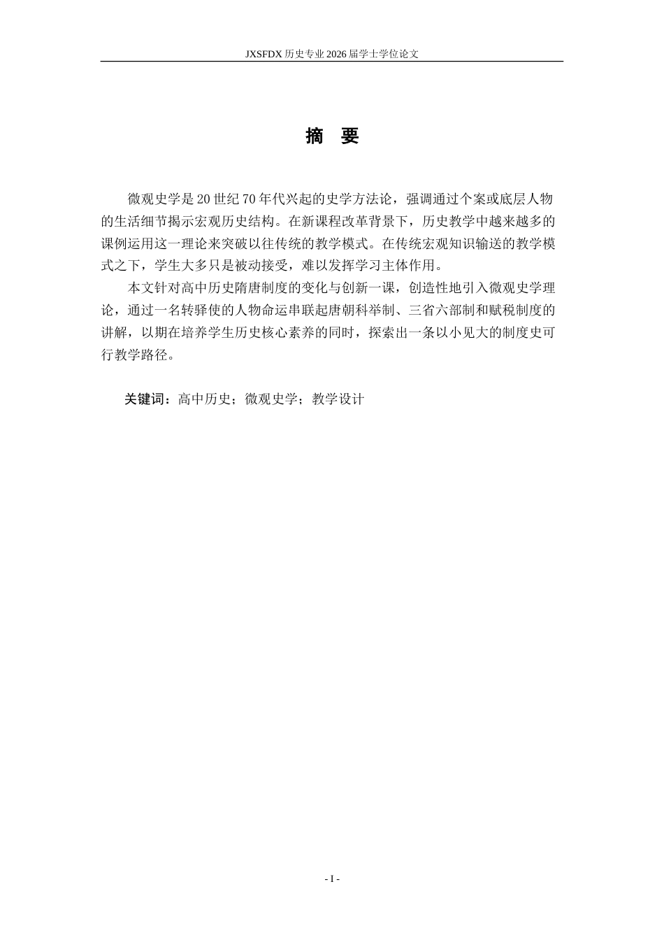 26年WH历史学 《微观视角下隋唐制度变化与创新一课的教学研究》13.17-AI2.7_1-约14625字符.doc_第2页