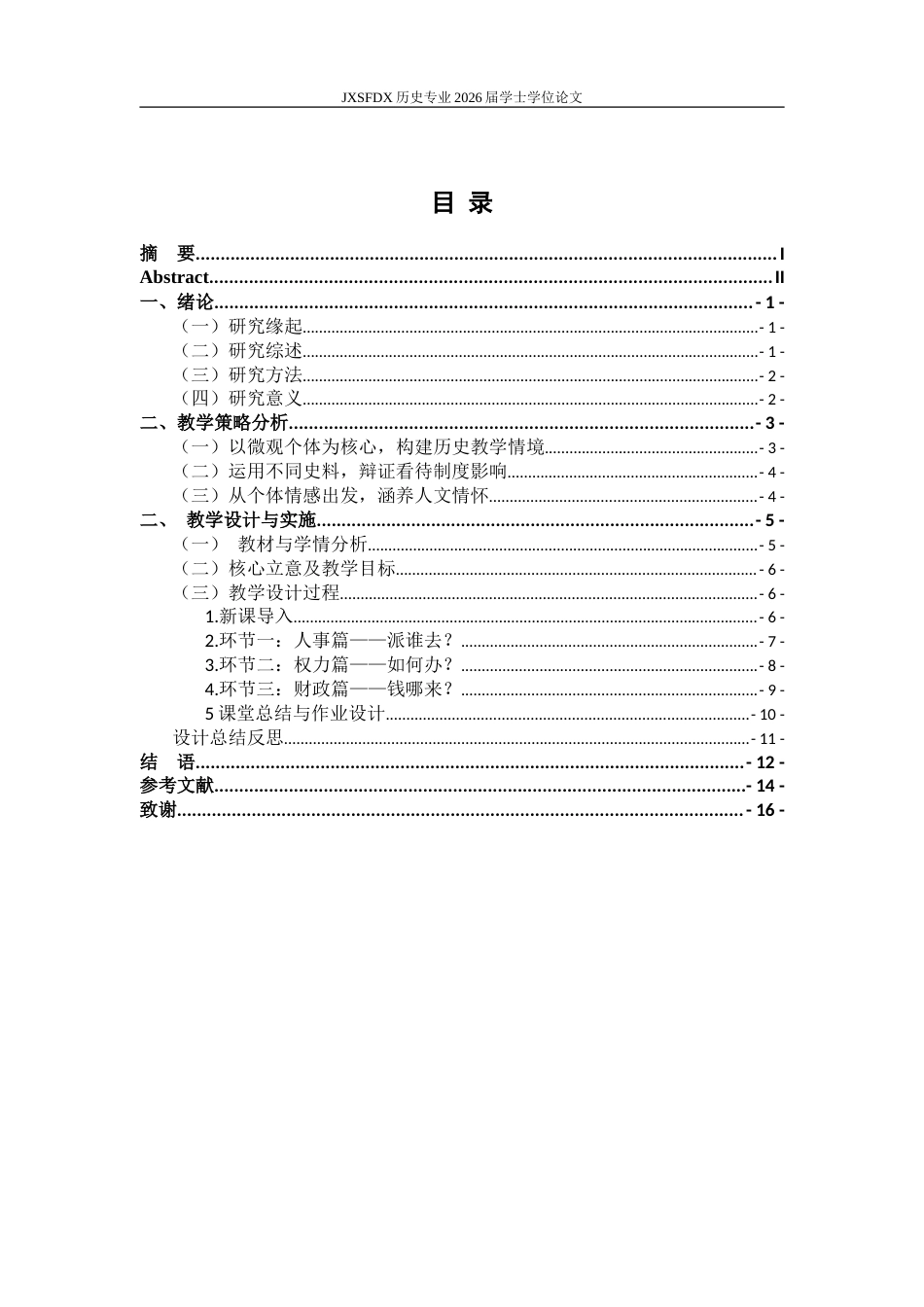 26年WH历史学 《微观视角下隋唐制度变化与创新一课的教学研究》13.17-AI2.7_1-约14625字符.doc_第4页