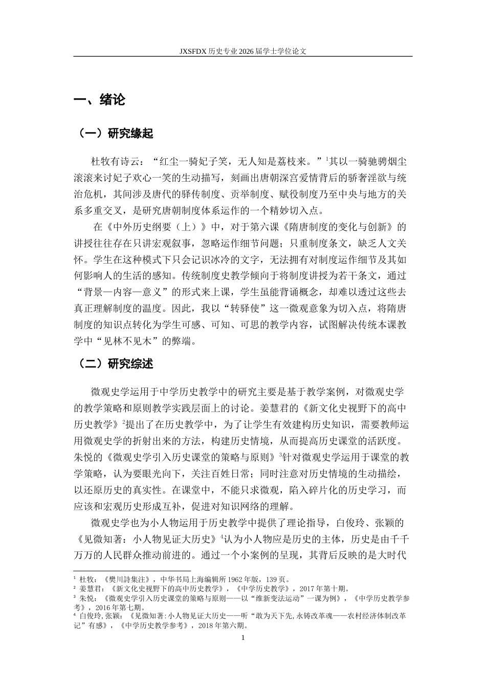 26年WH历史学 《微观视角下隋唐制度变化与创新一课的教学研究》13.17-AI2.7_1-约14625字符.doc_第5页