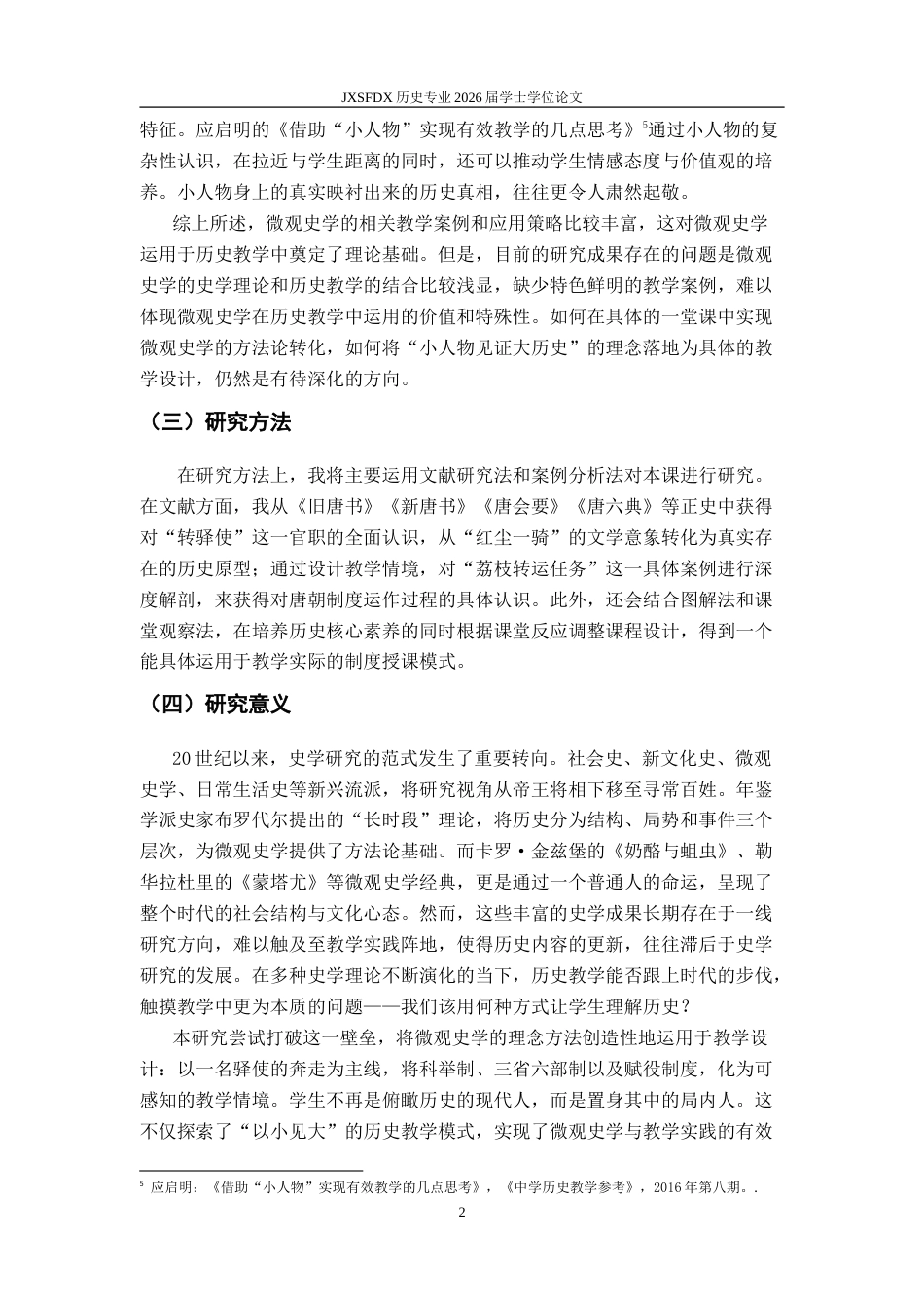 26年WH历史学 《微观视角下隋唐制度变化与创新一课的教学研究》13.17-AI2.7_1-约14625字符.doc_第6页