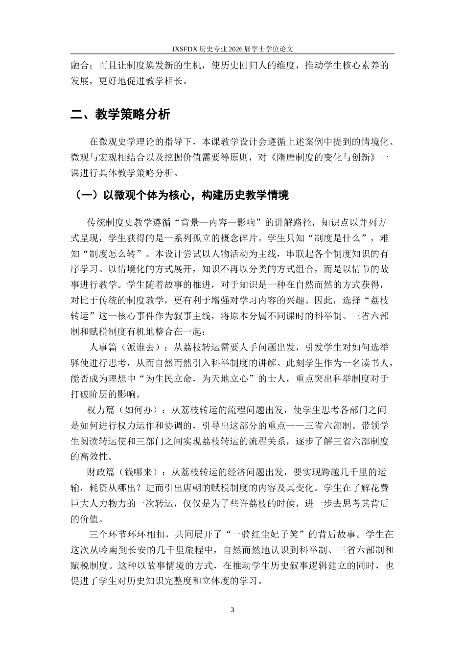 26年WH历史学 《微观视角下隋唐制度变化与创新一课的教学研究》13.17-AI2.7_1-约14625字符.doc_第7页