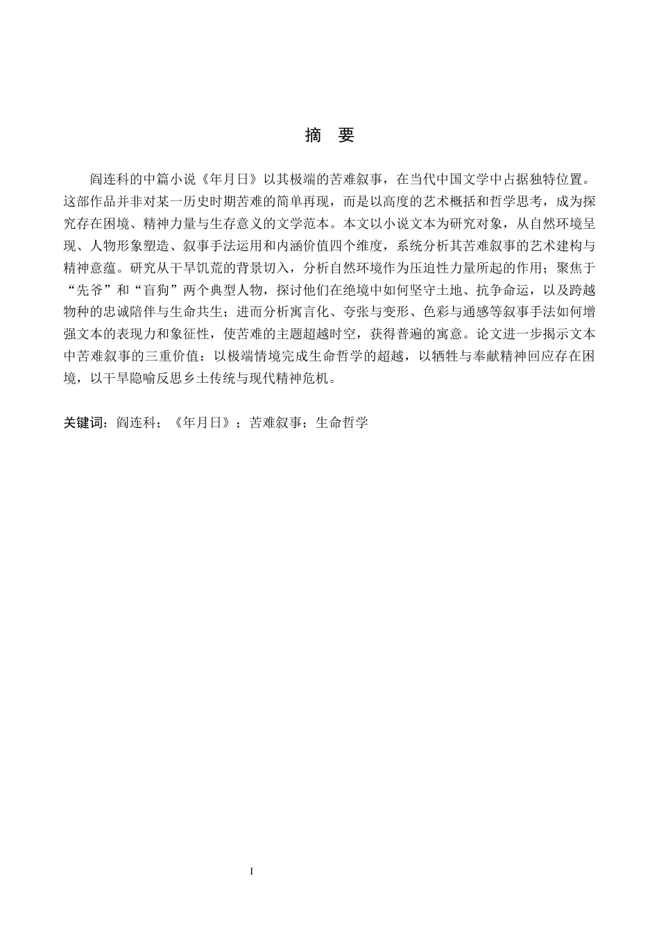 26年WH汉语言文学 论阎连科《年月日》中的苦难叙事7.34-AI8.07(22175字).docx_第1页
