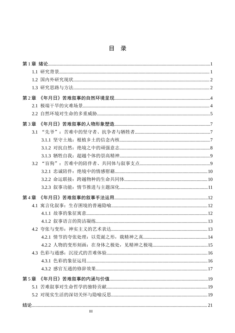 26年WH汉语言文学 论阎连科《年月日》中的苦难叙事7.34-AI8.07(22175字).docx_第3页