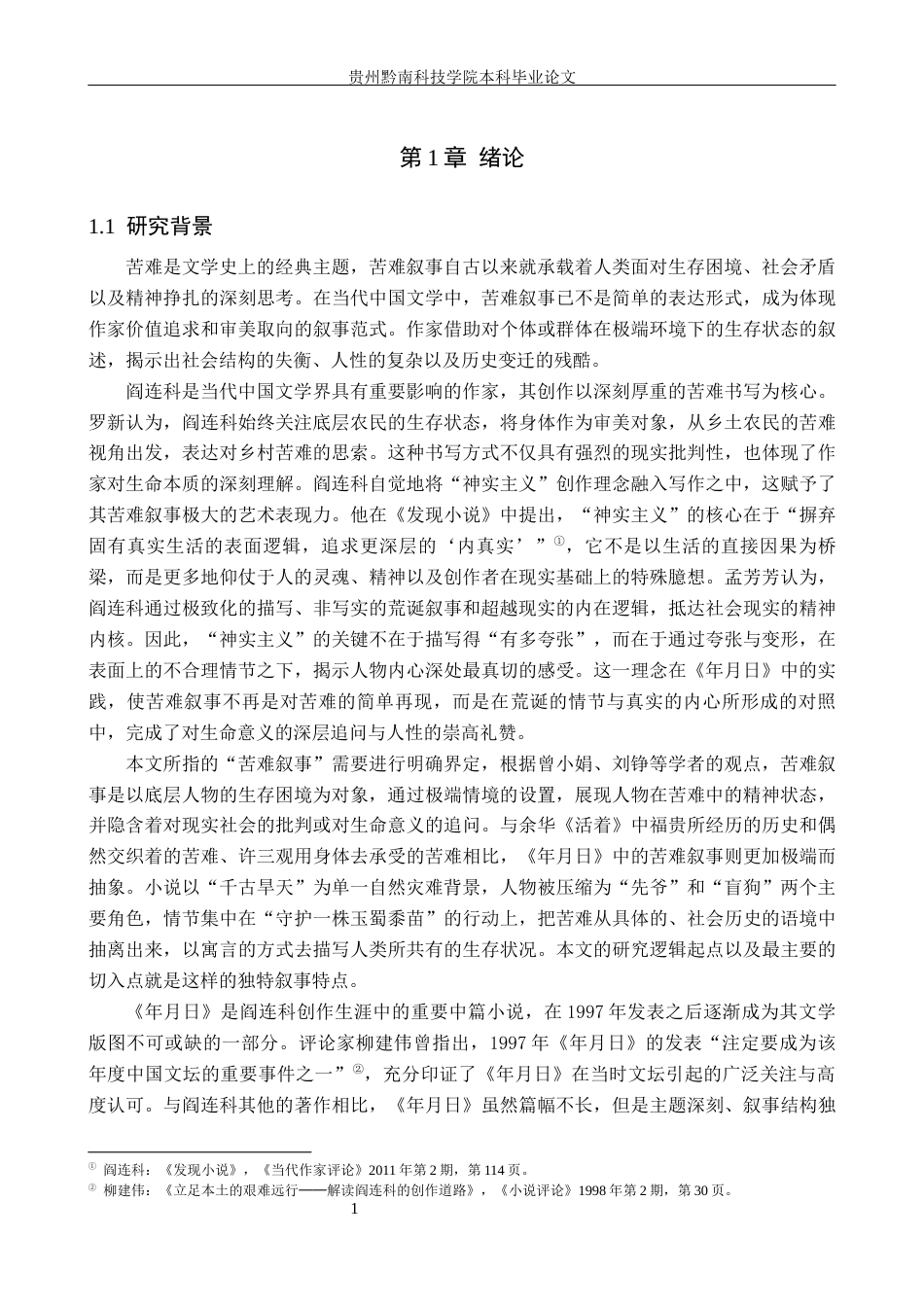 26年WH汉语言文学 论阎连科《年月日》中的苦难叙事7.34-AI8.07(22175字).docx_第5页